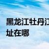 黑龍江牡丹江可提供統帥平板電視維修服務地址在哪