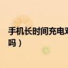手機長時間充電對電池有害嗎（手機長時間充電對電池有害嗎）