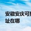 安徽安慶可提供realme平板電視維修服務地址在哪