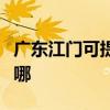 廣東江門可提供統帥平板電視維修服務地址在哪