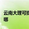 云南大理可提供統帥平板電視維修服務地址在哪