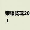 榮耀暢玩20屏幕多大（榮耀暢玩20屏幕多大）