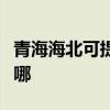 青海海北可提供統帥平板電視維修服務地址在哪