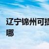 遼寧錦州可提供統帥平板電視維修服務地址在哪