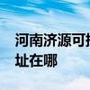 河南濟源可提供realme平板電視維修服務地址在哪