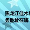 黑龍江佳木斯可提供realme平板電視維修服務地址在哪