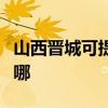 山西晉城可提供統帥平板電視維修服務地址在哪