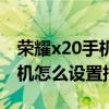 榮耀x20手機怎么設置鎖屏步數（榮耀x20手機怎么設置指紋）