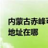 內蒙古赤峰可提供realme平板電視維修服務地址在哪