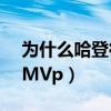 為什么哈登得不了mvp（為什么哈登當不了MVp）