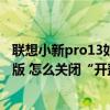 聯想小新pro13如何關閉開蓋即開機（聯想小新Pro13 躍龍版 怎么關閉“開蓋開機”的設置）