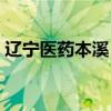 遼寧醫藥本溪（遼寧男籃為什么叫藥都本溪）