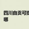 四川自貢可提供統帥平板電視維修服務地址在哪