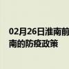 02月26日淮南前往海南出行防疫政策查詢-從淮南出發到海南的防疫政策