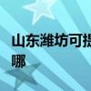 山東濰坊可提供統帥平板電視維修服務地址在哪