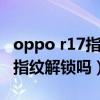 oppo r17指紋解鎖不靈（OPPOReno7SE有指紋解鎖嗎）