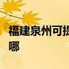 福建泉州可提供同洲平板電視維修服務地址在哪