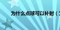 為什么點球可以補射(為什么點球)