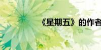 《星期五》的作者是誰?