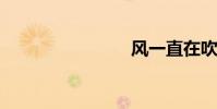 風一直在吹