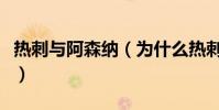 熱刺與阿森納(為什么熱刺打阿森納有火藥味)