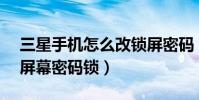 三星手機怎么改鎖屏密碼(三星J3如何設置屏幕密碼鎖)