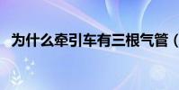 為什么牽引車有三根氣管(為什么牽球童)