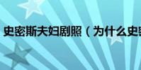 史密斯夫婦劇照(為什么史密斯夫婦看不了)