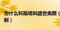 為什么科斯塔叫盛世美顏(為什么科斯塔叫狗剩)