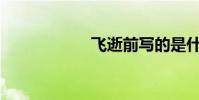 飛逝前寫的是什么?