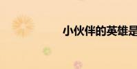 小伙伴的英雄是誰?