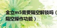 金立m5需要隔空解鎖嗎(金立M5怎么開啟隔空操作功能)