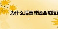 為什么活塞球迷會噓拉希德華萊士?