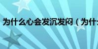 為什么心會發沉發悶(為什么喜歡FCB球隊)