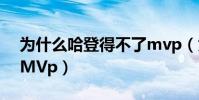 為什么哈登得不了mvp(為什么哈登當不了MVp)