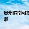 貴州黔南可提供同洲平板電視維修服務地址在哪