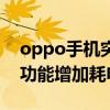 oppo手機突然耗電快（oppo手機閃電啟動功能增加耗電嗎）