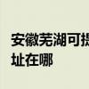 安徽蕪湖可提供清華同方平板電視維修服務地址在哪