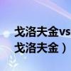 戈洛夫金vs阿瓦雷茲三番戰（為什么沒人戰戈洛夫金）
