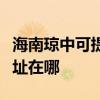 海南瓊中可提供清華同方平板電視維修服務地址在哪
