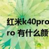 紅米k40pro有12+512版本的嗎（紅米k40pro 有什么顏色）