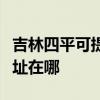 吉林四平可提供清華同方平板電視維修服務地址在哪