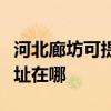 河北廊坊可提供清華同方平板電視維修服務地址在哪