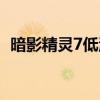 暗影精靈7低溫警報（惠普暗影精靈7多重）