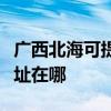 廣西北海可提供清華同方平板電視維修服務地址在哪