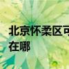 北京懷柔區可提供優派平板電視維修服務地址在哪