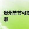 貴州畢節可提供同洲平板電視維修服務地址在哪