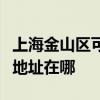上海金山區可提供清華同方平板電視維修服務地址在哪
