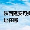 陜西延安可提供清華同方平板電視維修服務地址在哪