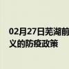 02月27日蕪湖前往遵義出行防疫政策查詢-從蕪湖出發到遵義的防疫政策